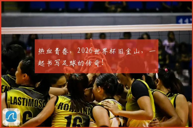 热血青春，2026世界杯旧金山，一起书写足球的传奇！