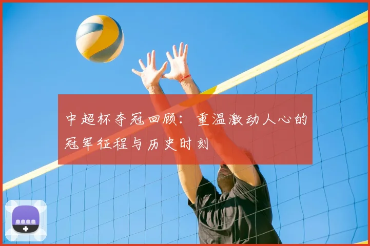 中超杯夺冠回顾：重温激动人心的冠军征程与历史时刻