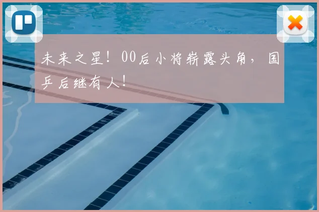未来之星！00后小将崭露头角，国乒后继有人！
