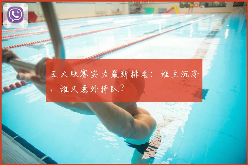 五大联赛实力最新排名：谁主沉浮，谁又意外掉队？
