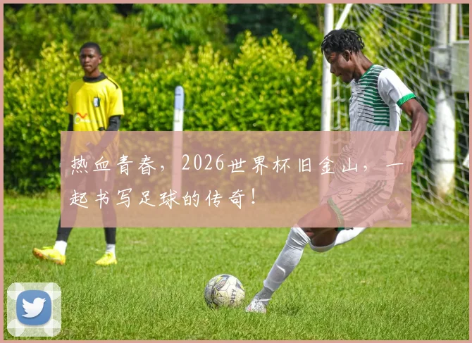 热血青春，2026世界杯旧金山，一起书写足球的传奇！