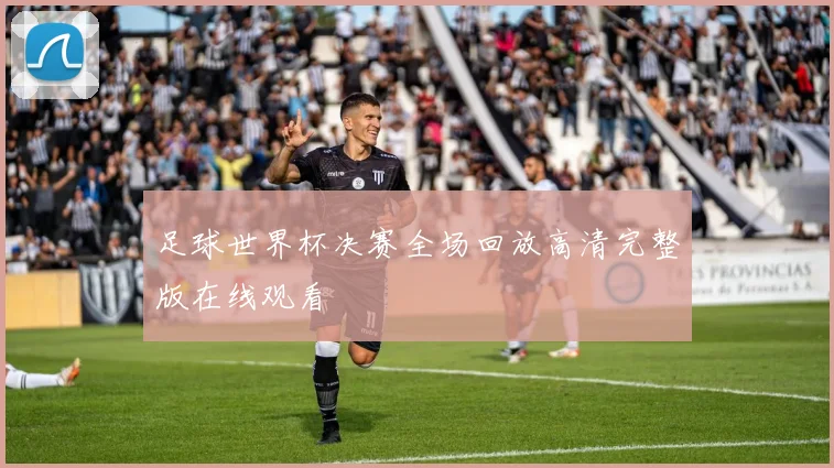足球世界杯决赛全场回放高清完整版在线观看