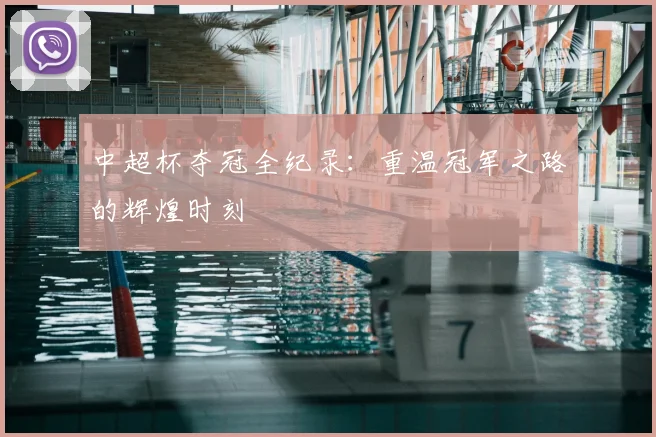 中超杯夺冠全纪录：重温冠军之路的辉煌时刻