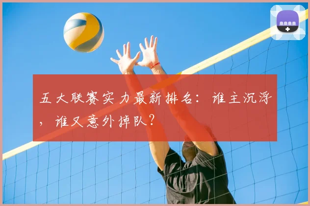 五大联赛实力最新排名：谁主沉浮，谁又意外掉队？